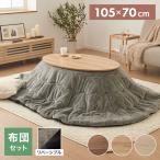 こたつ こたつ布団セット 楕円形 105×70cm 木目調 天然木脚 ラバーウッド リビング 炬燵 かわいい 新生活 代引不可 レビュー&報告で炬燵入浴剤プレゼント