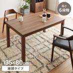 継脚こたつ 135×80cm 高さ調節可能 6段階 こたつテーブル 正方形 こたつ 暖房器具 省エネ 節電 暖房 おしゃれ 北欧 インテリア コタツ 炬燵 代引不可