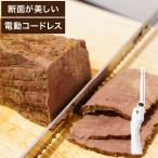 サンコー 断面が美しいコードレス電動包丁 エレクトリックナイフ Slim TKELRCTR