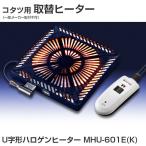 メトロ こたつ用取替えヒーター U字型ハロゲンヒーター 手元温度コントロール式 MHU-601E K