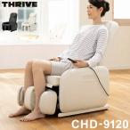 スライヴ くつろぎ指定席 Light マッサージチェア CHD-3810 マッサージ機 リクライニング 大東電機工業 THRIVE