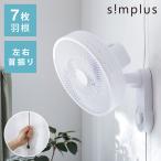 simplus シンプラス 壁掛け扇風機 30cm 