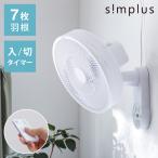 simplus シンプラス 壁掛け扇風機 30cm リモコン式 SP-30KR-01 7枚羽 扇風機 壁掛け シンプル タイマーレビュー&報告で扇風機クリーナープレゼント