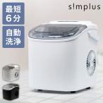 simplus シンプラス 製氷機 SP-CE03 コンパクトタイプ 最短6分 家庭用 高速 レジャー アイスメーカー レビュー記入＆メール報告で氷クリーンプレゼント