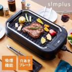 ショッピングトング simplus シンプラス 吸煙グリル SP-GL02 ホットプレート 1350W 煙が出ない 焼肉 プレート 煙の少ない レビュー&報告で燕三条製トングプレゼント