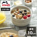 公式販売店STAUBボウル10cm...