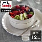 公式販売店 STAUB ボウル 12cm ストウブ 茶碗 セラミック カンパーニュ 食器 おしゃれ ストーブ ちゃわん スープボウル 食洗機対応 正規品 代引不可