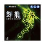 ヤサカ Yasaka 裏ソフトラバー 輝龍 キリュウ SHINING DRAGON B52 カラー アカ サイズ A