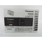 ★中古品★Panasonic　パナソニック　デジタルカメラ　DMC-FX9　使用説明書