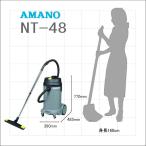 アマノ クリーンジョブ（業務用掃除機）NT-48
