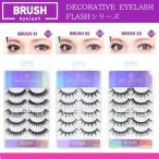 FLASH Decorative Eyelash デコラティブアイラッシュ フラッシュシリーズ BRUSH 01 02 03 つけまつげ 上まつげ用 2点までメール便対応可