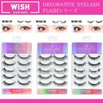 FLASH Decorative Eyelash デコラティブアイラッシュ フラッシュシリーズ WISH ウィッシュ 01 02 03　つけまつげ・上まつげ用 2点までメール便対応可