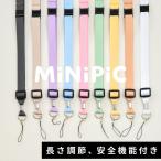MiNiPiC 専用 ストラップ 【安全機能付き 長さ調節可能】 キッズカメラ専用 子供用 ミニピク