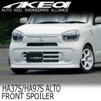 11月下旬発売先行予約受付中 AKEa アケア フロントスポイラー SUZUKI HA37S/HA97S アルト前期(2021.3〜2025.6)