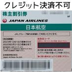 【未使用】日本航空JAL株主優待券2025/5/31まで※クレジット決済PAYPAY残高決済不可