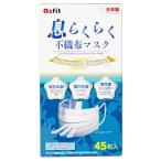 【未使用品】アズフィット 息らくらく 不織布マスク ふつうサイズ 45枚入り