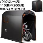 【中古】クレエ　Sサイズ　バイクガレージ 耐水圧3500mm 難燃加工 両面開き 大型 バイクシェルター 防水 サイクルハウス サイクルポート