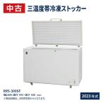 中古：業務用 冷凍ストッカー 冷凍・チルド・冷蔵 三温度帯 -20℃〜+8℃調整可 399L 急速冷凍機能付 RRS-399SF 冷凍庫 レマコム 2023年式