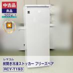 中古品 良品 レマコム 前開き冷凍ストッカー フリーズベア RCY-T193（2024 年式）安心6か月保証・動作確認済・レマコム認定品
