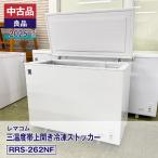 中古品 良品 レマコム 三温度帯上開き冷凍ストッカー RRS-262NF（2025 年式）安心6か月保証・動作確認済・レマコム認定品