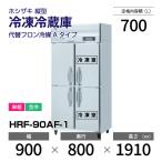 （新品）ホシザキ 縦型業務用冷凍冷蔵庫 幅900×奥行800×高さ1910(〜1940)(mm) HRF-90AF-1 (旧型番 HRF-90AF) 縦型 インバーター制御 冷凍冷蔵庫