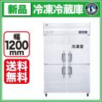 ホシザキ タテ型冷凍冷蔵庫 幅1200×奥行650×高さ1910(〜1940)(mm) HRF-120LAT (旧型番 HRF-120LZT) 業務用