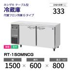 ホシザキ コールドテーブル 冷蔵庫 RT-150MNCG 横型 幅1500×奥行600×高さ800(mm) 台下冷蔵庫 業務用