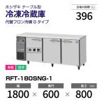 （新品）ホシザキ コールドテーブル RFT-180SNG-1(-R) 業務用横型冷凍冷蔵庫 幅1800×奥行600×高さ800mm 台下冷凍冷蔵庫 インバーター制御