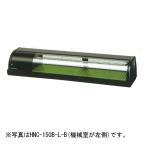 （新品）ホシザキ 冷蔵ネタケース 幅1500×奥行345×高さ270(mm) HNC-150B-R(L)-B