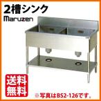 マルゼン 2槽シンク BS2-126 (バックガードあり) 幅1200×奥行600×高さ800(mm)