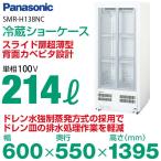 パナソニック 冷蔵ショーケース 幅600×奥行550×高さ1395(mm) SMR-H138NC