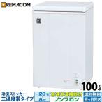 冷凍ストッカー 業務用 冷凍庫 冷凍・チルド・冷蔵 三温度帯 -20℃〜+8℃調整可 100L ノンフロン 急速冷凍機能付 RRS-100NF レマコム 販売25周年感謝記念セール