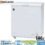 冷凍ストッカー 業務用 冷凍庫 冷凍・チルド・冷蔵 三温度帯 -20℃〜+8℃調整可 146L ノンフロン 急速冷凍機能付 RRS-146NF レマコム 販売25周年感謝記念セール