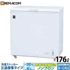 新品 冷凍ストッカー 業務用 冷凍庫 冷凍 チルド 冷蔵 三温度帯 -20℃〜+8℃調整可 176L 自然冷媒 ノンフロン 急速冷凍機能付 RRS-176NF レマコム