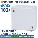 冷凍ストッカー 業務用 冷凍庫 102L ノンフロン 急速冷凍機能付 RRS-102CNF レマコム 販売25周年感謝記念セール