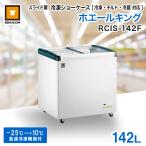 冷凍ショーケース スライド扉 142L RCIS-142F 三温度帯対応 レマコム ホエールキング 業務用冷凍庫 冷蔵庫 -25〜10℃ 急速冷凍機能 鍵付き