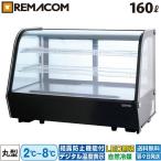 卓上 対面冷蔵ショーケース 160L RCS-T90S2RB 業務用 ディスプレイ