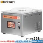 レマコム 業務用 真空包装機 (チャンバー型) パッカーワンシリーズ 卓上型 シール幅298mm RVM-300S 真空機