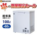 冷凍ストッカー 冷凍庫 業務用 100L 超低温タイプ -60℃ RSF-100MR 超低温 フリーザー レマコム 販売25周年感謝記念セール