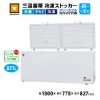 新品 業務用冷凍庫 RCY-577DW レマコム 上開き 三温度帯 冷凍ストッカー 冷凍・チルド・冷蔵帯 -25℃〜10℃ フリーズブル 577L 冷凍庫 セカンド冷凍庫 大型