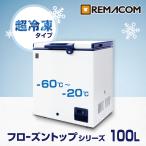 超低温冷凍庫 RSR-100 レマコム フローズントップ 100L 業務用冷凍庫 超低温冷凍ストッカー 超低温 マイナス60度冷凍庫