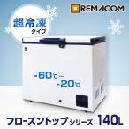 超低温冷凍庫 RSR-140 レマコム フローズントップ 140L 業務用冷凍庫 超低温冷凍ストッカー 超低温 マイナス60度冷凍庫