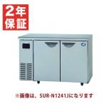 【安心２年保証】パナソニック テーブル型冷蔵庫(コールドテーブル) SUR-N1261J(旧 SUC-N1261J ) 幅1200×奥行600×高さ800(mm) 256リットル