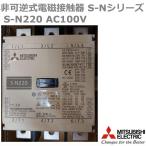 三菱電機 MS-Nシリーズ 非可逆式電磁接触器 交流操作 S-N220 AC200V