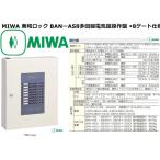 MIWA 美和ロック BANーAS8多回線電気錠操作盤 ◆8ゲート仕様