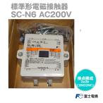 富士電機 SC-N6 125A (標準形電磁接触器) (ケースカバーなし)Coil DC 200-240v/AC 200-240v(50Hz/60Hz) Aux:2a2b (2NO2NC) SC1CBAA-222