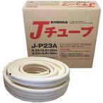 多久販売 Jチューブ 冷媒用難燃被覆銅管 J-P23A