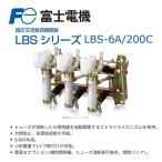 富士電機機器制御 LBSシリーズ LBS-6A/200C ストライカ引外し式限流ヒューズ付高圧交流負荷開閉器(ヒューズリンク 別売)