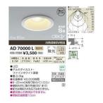 Yahoo! Yahoo!ショッピング(ヤフー ショッピング)コイズミ照明 【工事必要】 LEDダウンライト 高気密SB形 cledy【白熱球60Wクラス】 埋込穴φ100 AD70000L