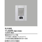Panasonic ドアホン警報表示付ドアホン子器EJ158S